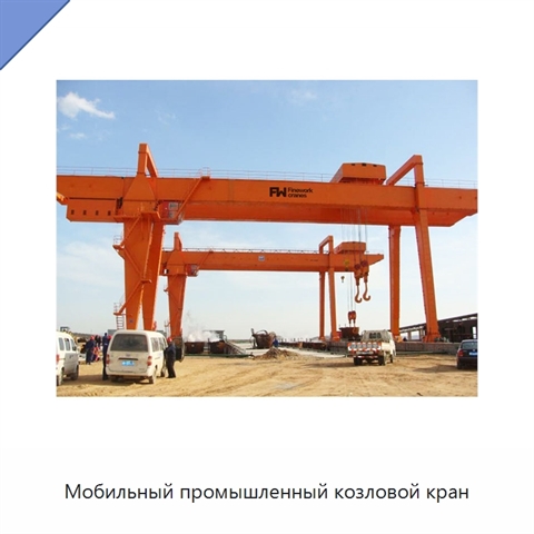 Мобильный промышленный козловой кран