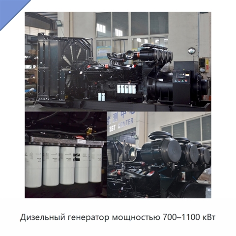 Дизельный генератор мощностью 700–1100 кВт