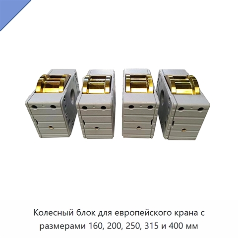 Колесный блок для европейского крана с размерами 160, 200, 250, 315 и 400 мм