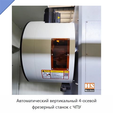 Автоматический вертикальный 4-осевой фрезерный станок с ЧПУ