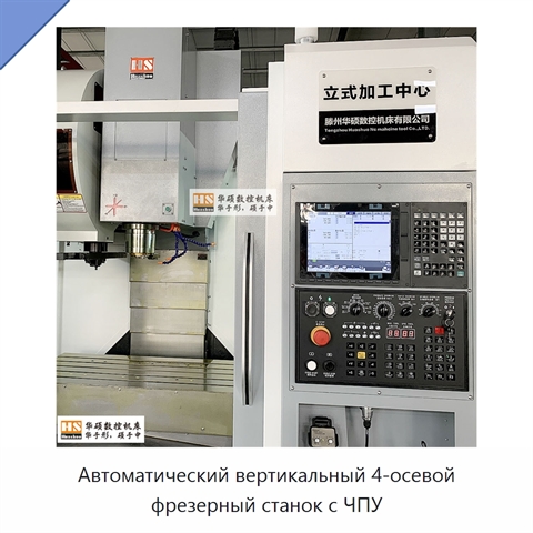 Автоматический вертикальный 4-осевой фрезерный станок с ЧПУ