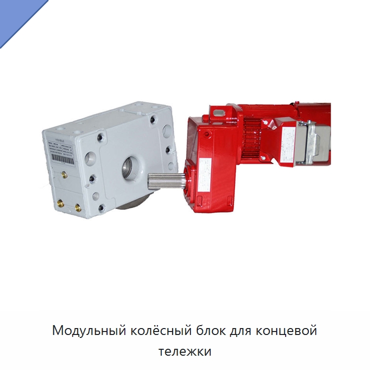 Модульный колёсный блок для концевой тележки — Колесные опоры