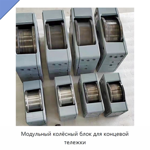 Модульный колёсный блок для концевой тележки