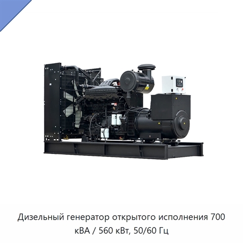 Дизельный генератор открытого исполнения 700 кВА / 560 кВт, 50/60 Гц