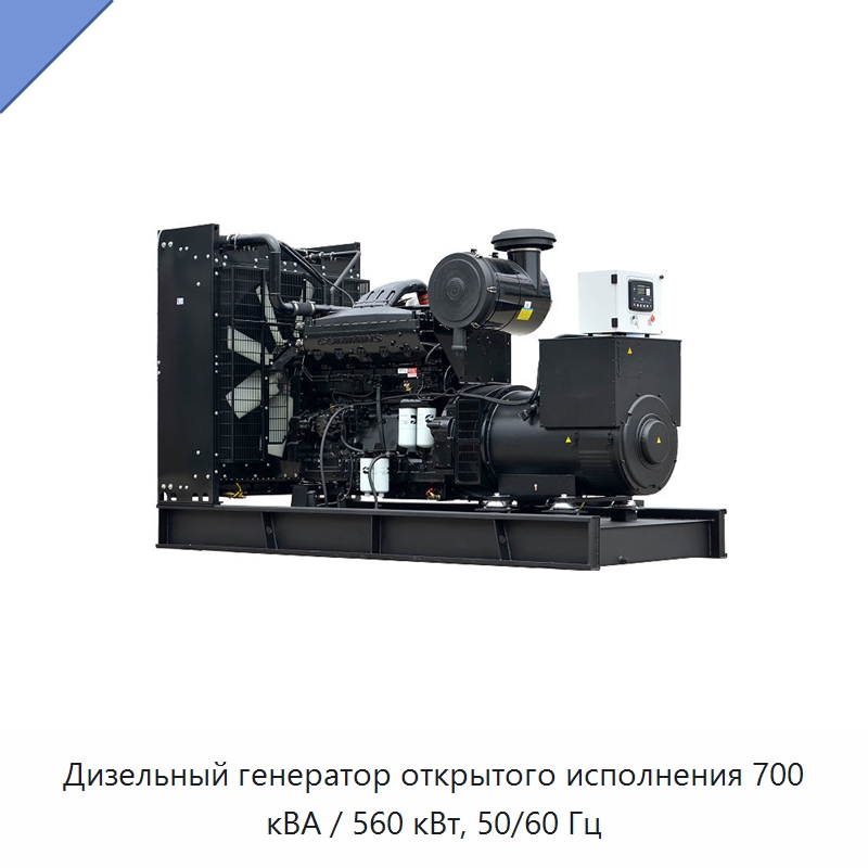 Дизельный генератор открытого исполнения 700 кВА / 560 кВт, 50/60 Гц — Дизельные генераторы