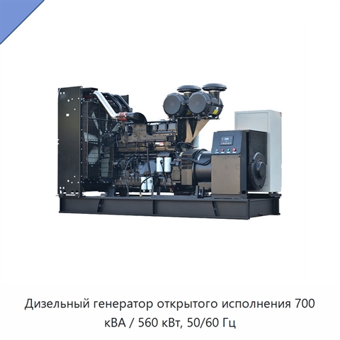 Дизельный генератор открытого исполнения 700 кВА / 560 кВт, 50/60 Гц