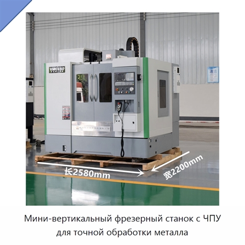 Мини-вертикальный фрезерный станок с ЧПУ для точной обработки металла