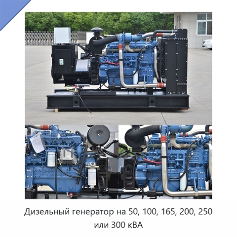 Дизельный генератор на 50, 100, 165, 200, 250 или 300 кВА