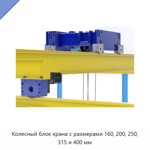 Колесный блок крана с размерами 160, 200, 250, 315 и 400 мм