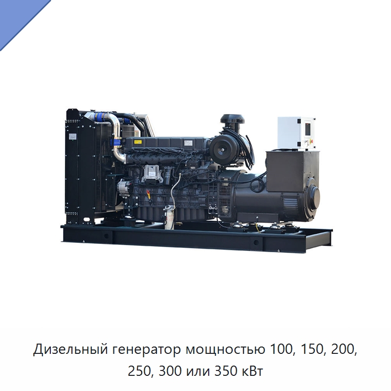 Дизельный генератор мощностью 100, 150, 200, 250, 300 или 350 кВт — Дизельные генераторы