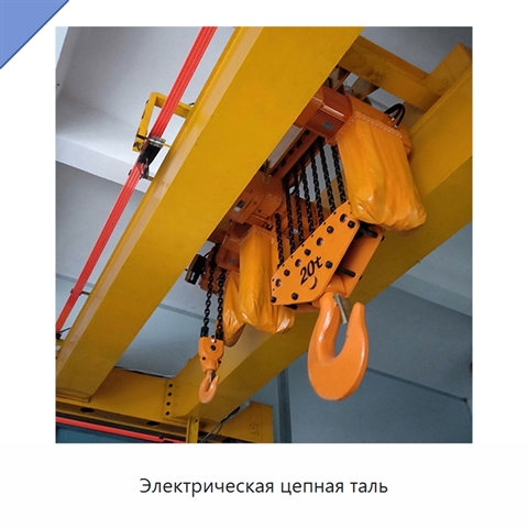 Электрическая цепная таль