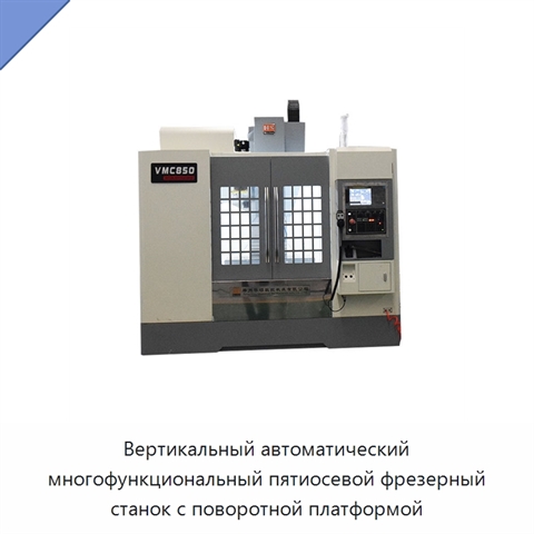 Вертикальный автоматический многофункциональный пятиосевой фрезерный станок с поворотной платформой