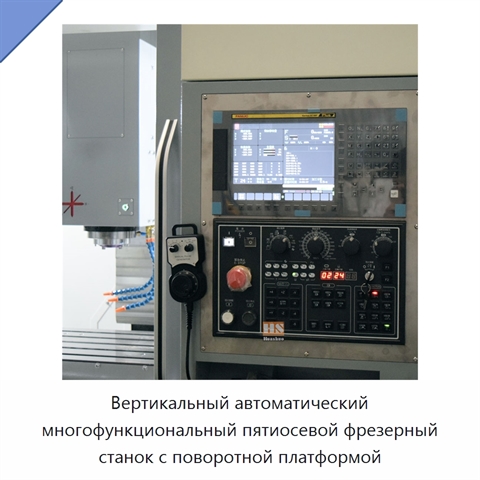 Вертикальный автоматический многофункциональный пятиосевой фрезерный станок с поворотной платформой