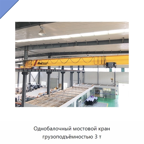 Однобалочный мостовой кран грузоподъёмностью 3 т
