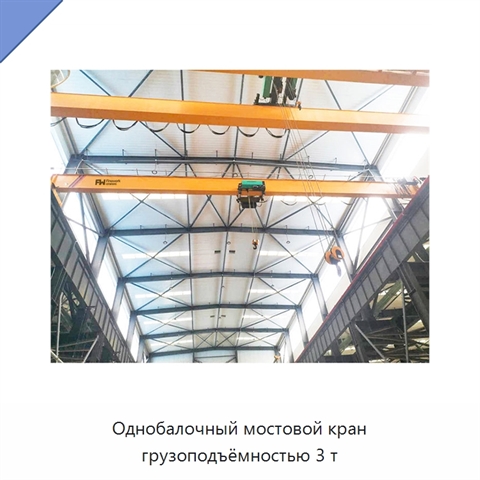 Однобалочный мостовой кран грузоподъёмностью 3 т