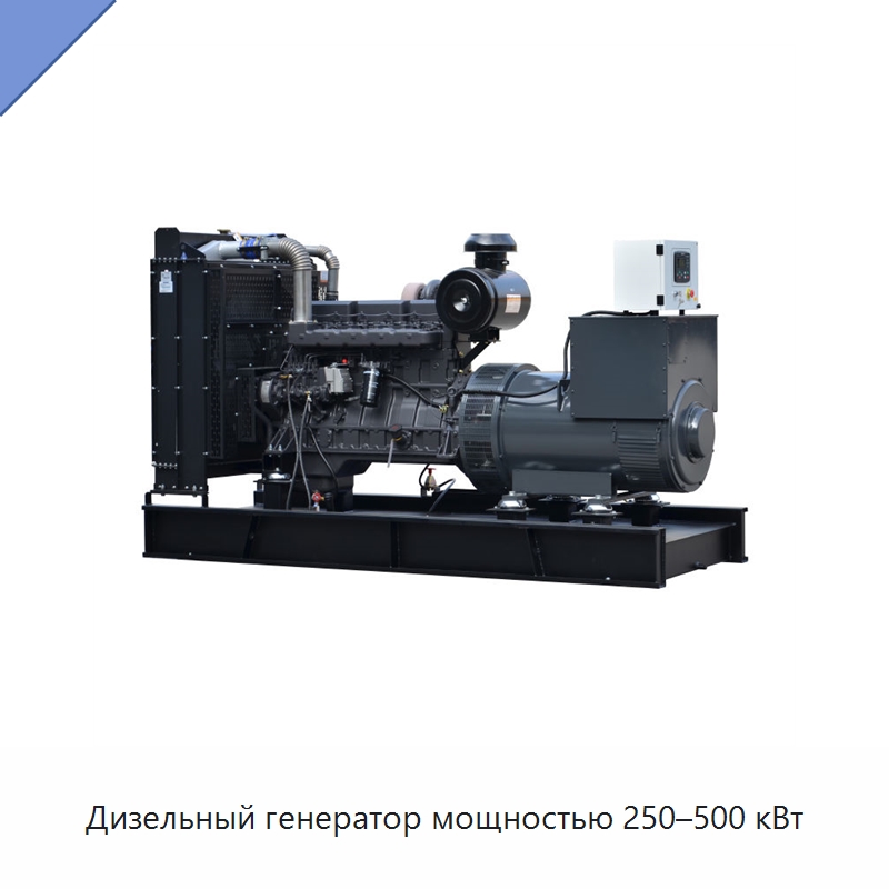Дизельный генератор мощностью 250–500 кВт — Дизельные генераторы