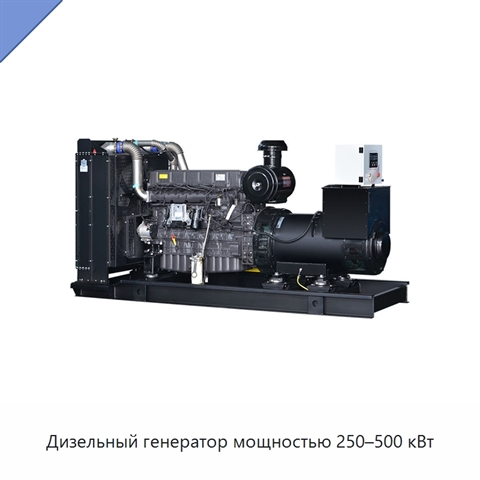 Дизельный генератор мощностью 250–500 кВт