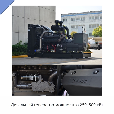 Дизельный генератор мощностью 250–500 кВт