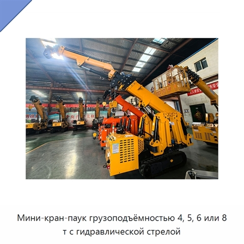 Мини-кран-паук грузоподъёмностью 4, 5, 6 или 8 т с гидравлической стрелой