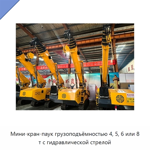 Мини-кран-паук грузоподъёмностью 4, 5, 6 или 8 т с гидравлической стрелой