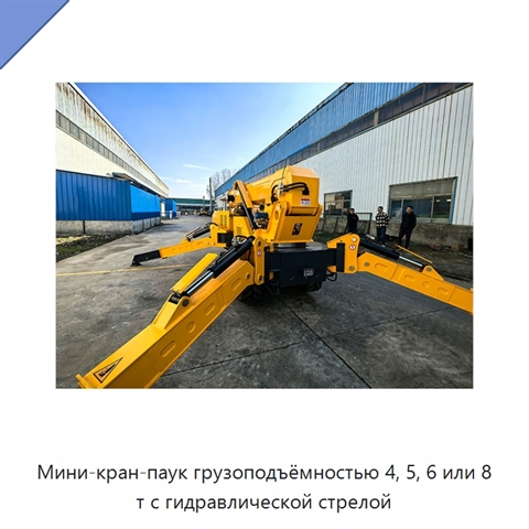 Мини-кран-паук грузоподъёмностью 4, 5, 6 или 8 т с гидравлической стрелой