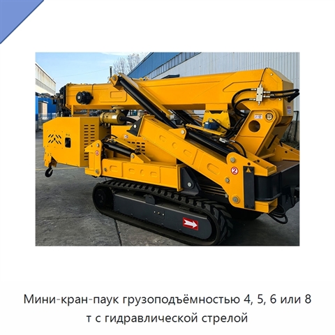 Мини-кран-паук грузоподъёмностью 4, 5, 6 или 8 т с гидравлической стрелой