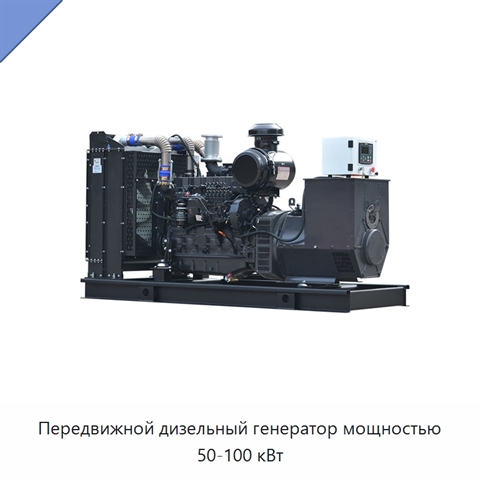 Передвижной дизельный генератор мощностью 50-100 кВт