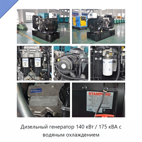 Дизельный генератор 140 кВт / 175 кВА с водяным охлаждением