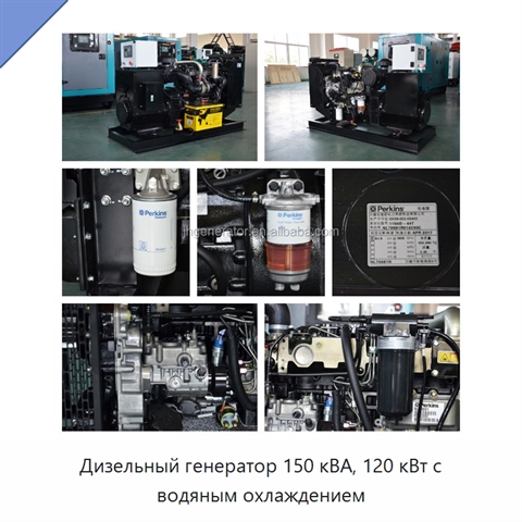 Дизельный генератор 150 кВА, 120 кВт с водяным охлаждением