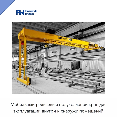 Мобильный рельсовый полукозловой кран для эксплуатации внутри и снаружи помещений