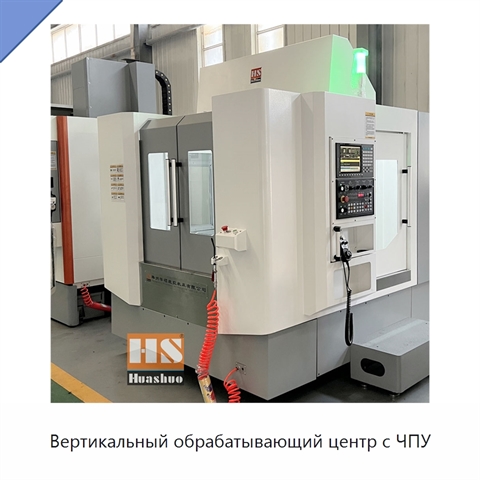 Вертикальный обрабатывающий центр с ЧПУ