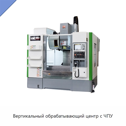Вертикальный обрабатывающий центр с ЧПУ