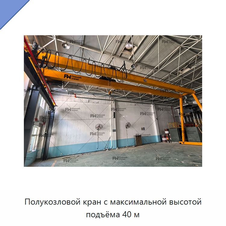 Полукозловой кран с максимальной высотой подъёма 40 м — Краны