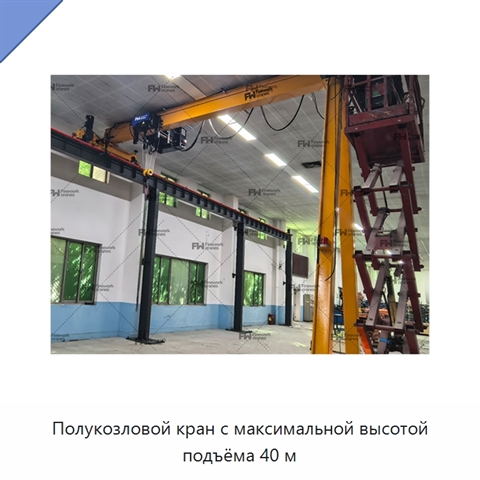 Полукозловой кран с максимальной высотой подъёма 40 м