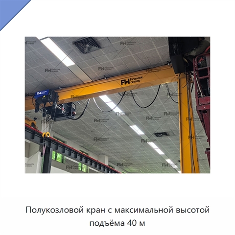 Полукозловой кран с максимальной высотой подъёма 40 м