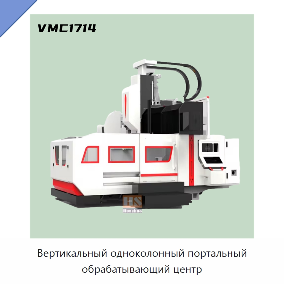 Вертикальный одноколонный портальный обрабатывающий центр — Обрабатывающие центры и комплектующие