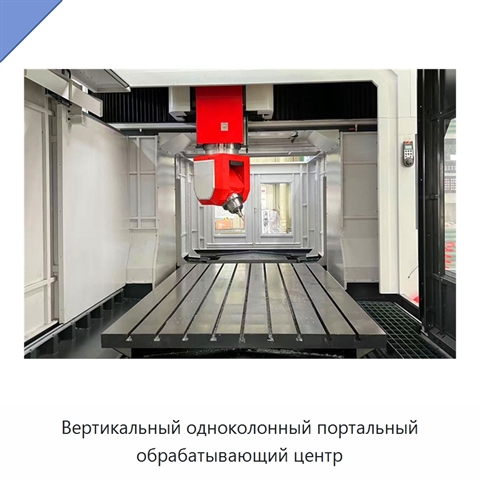 Вертикальный одноколонный портальный обрабатывающий центр