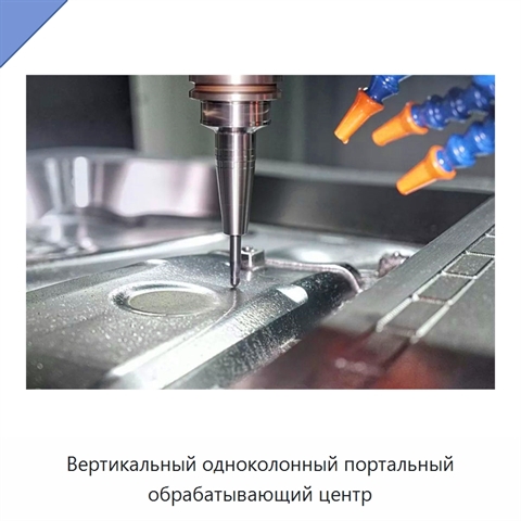 Вертикальный одноколонный портальный обрабатывающий центр