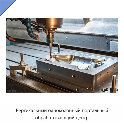 Вертикальный одноколонный портальный обрабатывающий центр