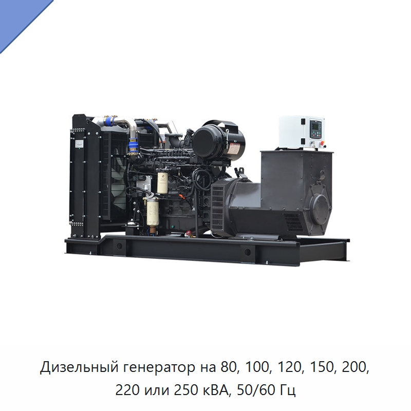 Дизельный генератор на 80, 100, 120, 150, 200, 220 или 250 кВА, 50/60 Гц — Дизельные генераторы