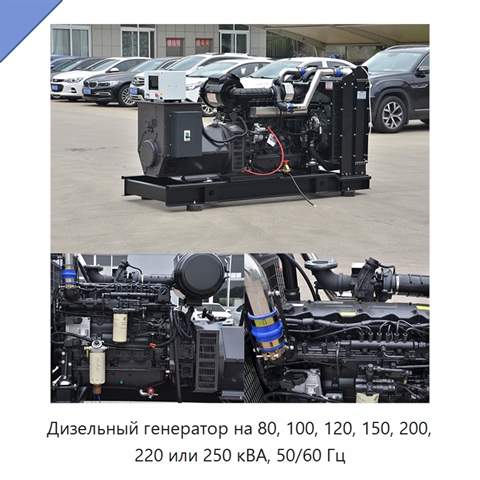Дизельный генератор на 80, 100, 120, 150, 200, 220 или 250 кВА, 50/60 Гц