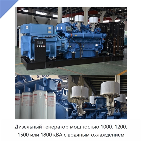Дизельный генератор мощностью 1000, 1200, 1500 или 1800 кВА с водяным охлаждением