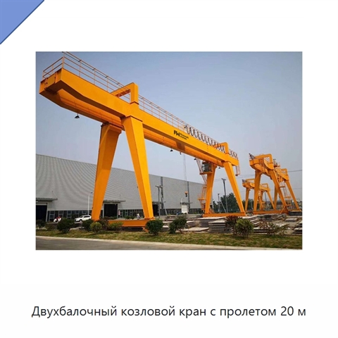 Двухбалочный козловой кран с пролетом 20 м