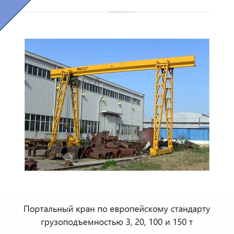 Портальный кран по европейскому стандарту грузоподъемностью 3, 20, 100 и 150 т