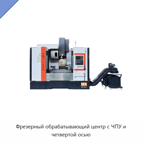 Фрезерный обрабатывающий центр с ЧПУ и четвертой осью