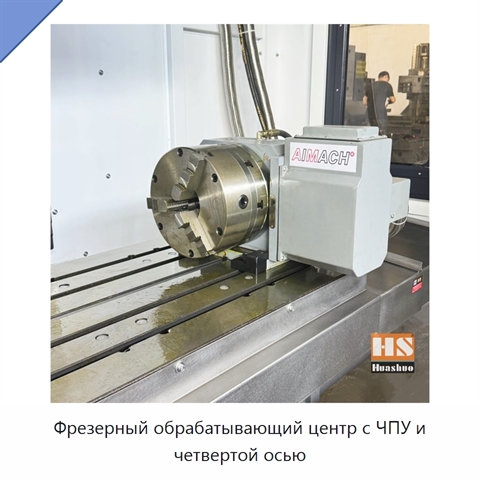 Фрезерный обрабатывающий центр с ЧПУ и четвертой осью