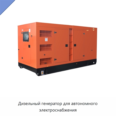 Дизельный генератор для автономного электроснабжения