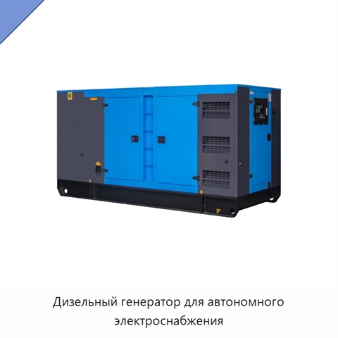 Дизельный генератор для автономного электроснабжения