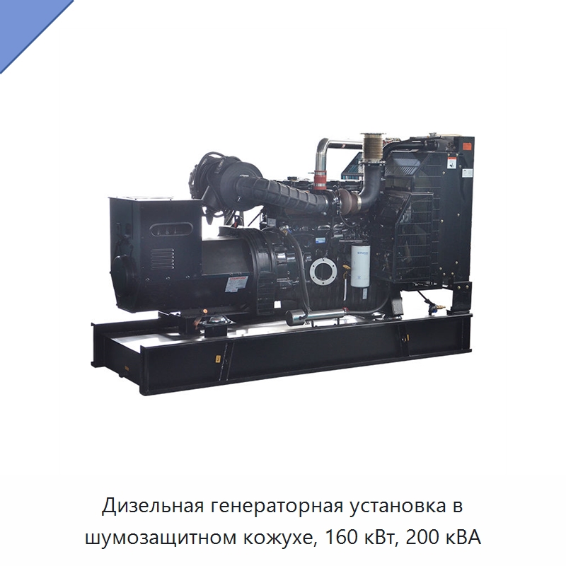 Дизельная генераторная установка в шумозащитном кожухе, 160 кВт, 200 кВА — Дизельные генераторы