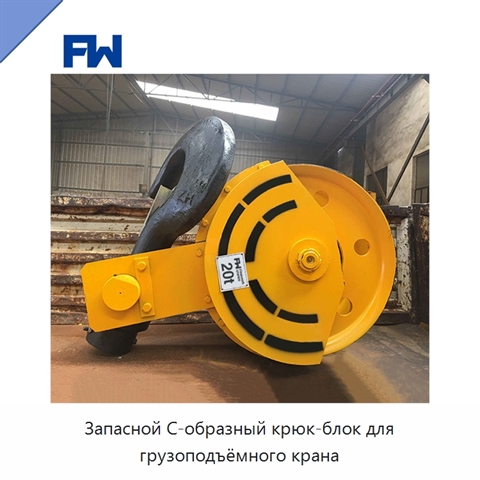 Запасной С-образный крюк-блок для грузоподъёмного крана